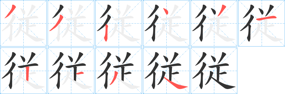 従的笔画顺序