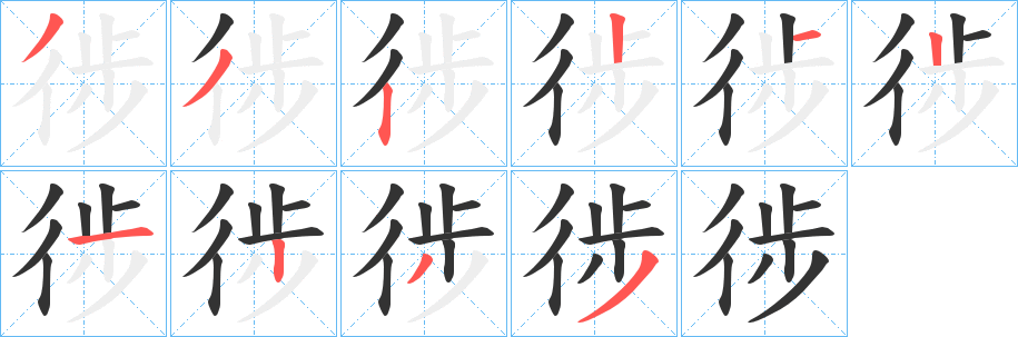 徏的笔画顺序