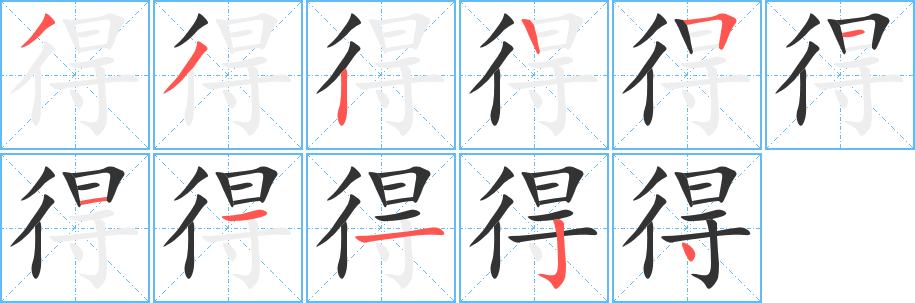 得的笔画顺序