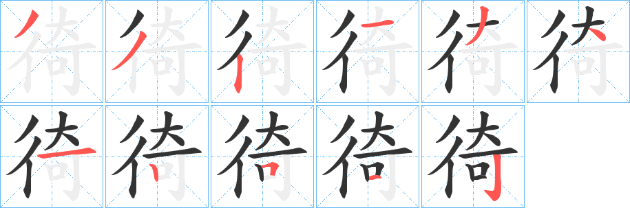 徛的笔画顺序