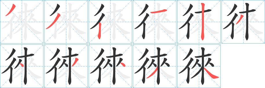 徠的笔画顺序