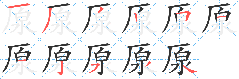 厡的笔画顺序