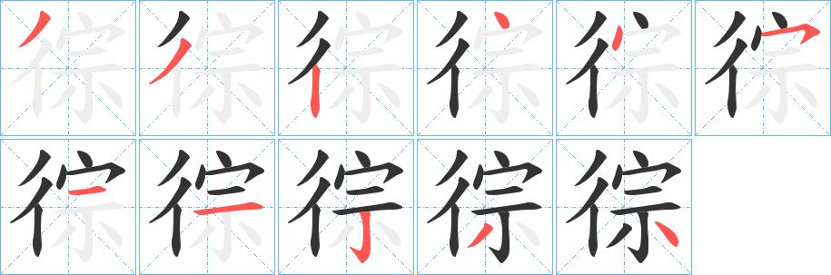 徖的笔画顺序