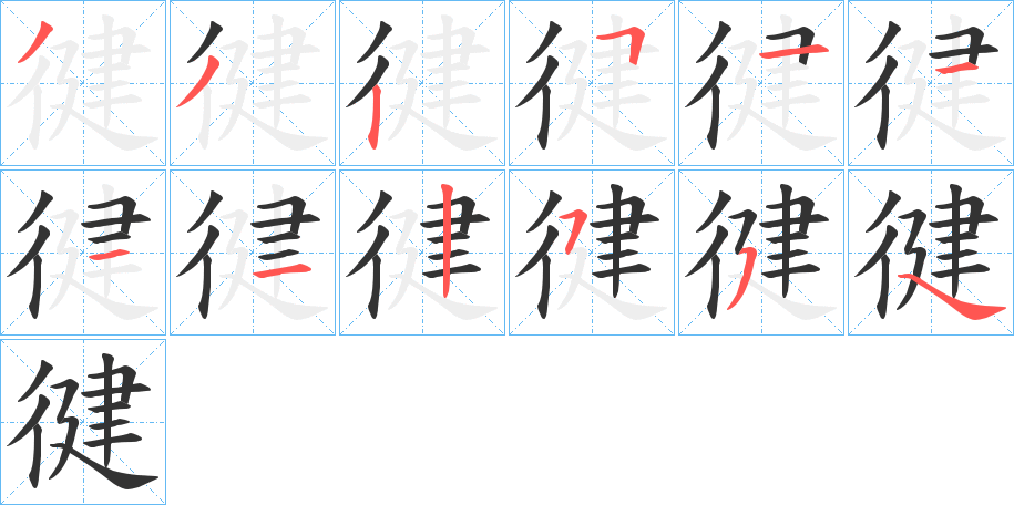 徤的笔画顺序