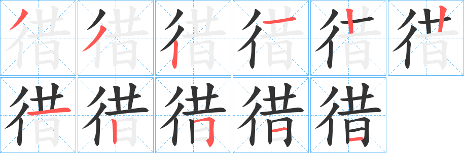 徣的笔画顺序