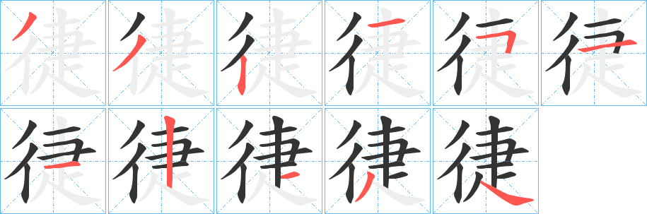 徢的笔画顺序