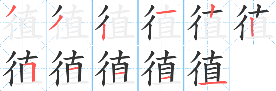 徝的笔画顺序