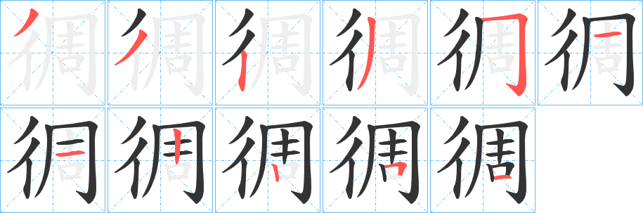 徟的笔画顺序