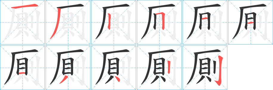厠的笔画顺序