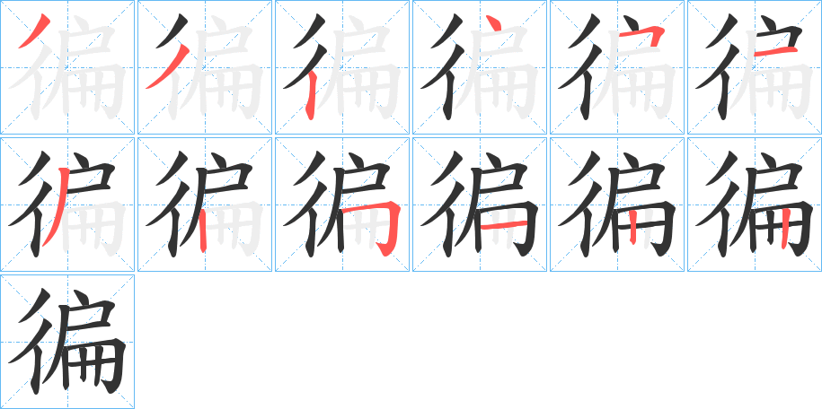 徧的笔画顺序