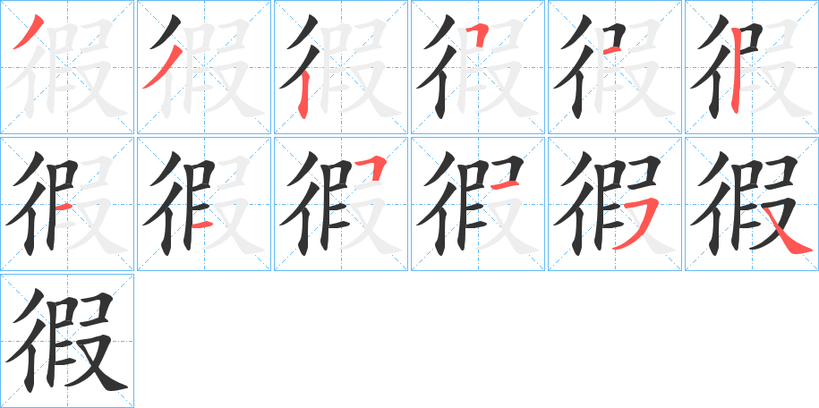 徦的笔画顺序