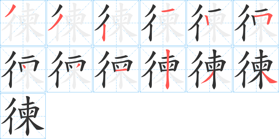 徚的笔画顺序