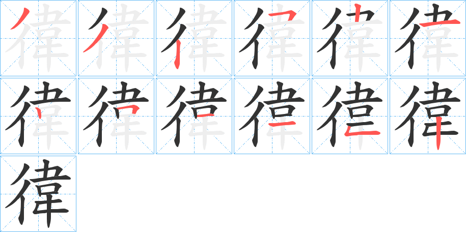 徫的笔画顺序