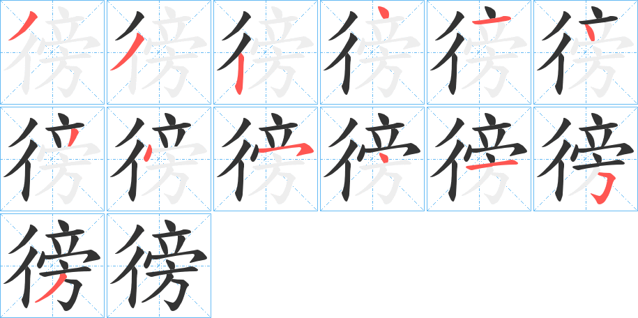 徬的笔画顺序