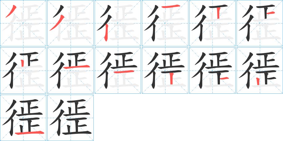 徰的笔画顺序