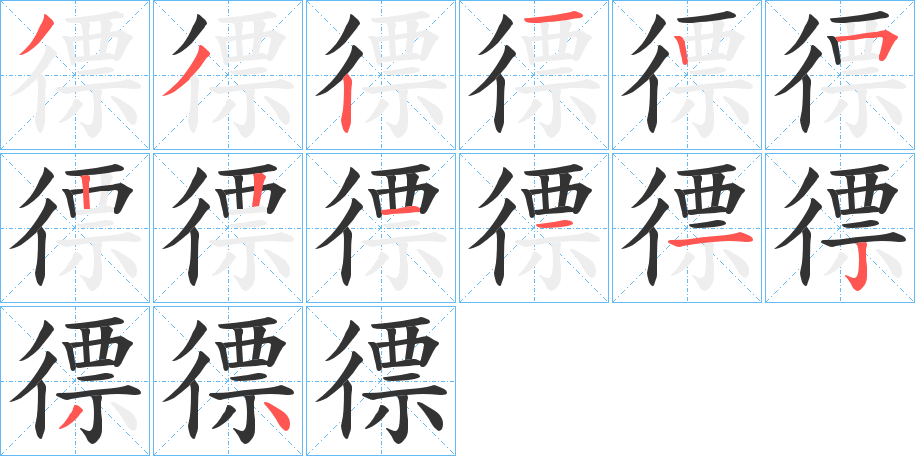 徱的笔画顺序