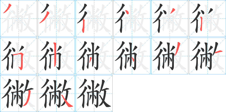 徶的笔画顺序