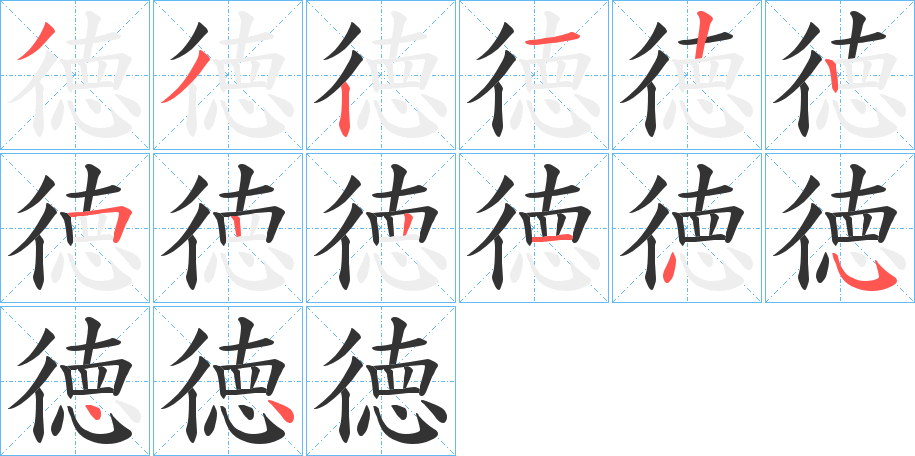 徳的笔画顺序