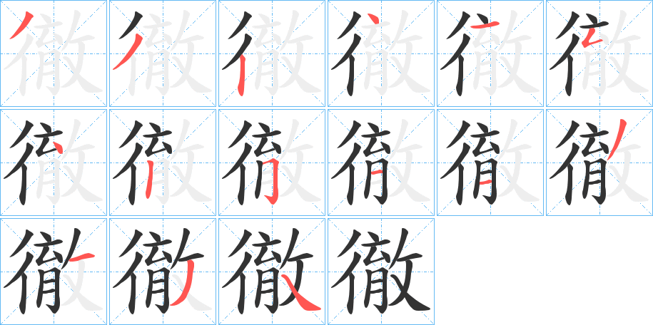 徹的笔画顺序