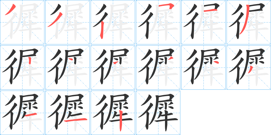 徲的笔画顺序
