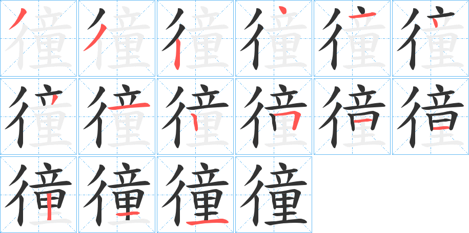 徸的笔画顺序