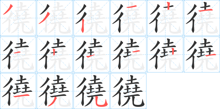 徺的笔画顺序