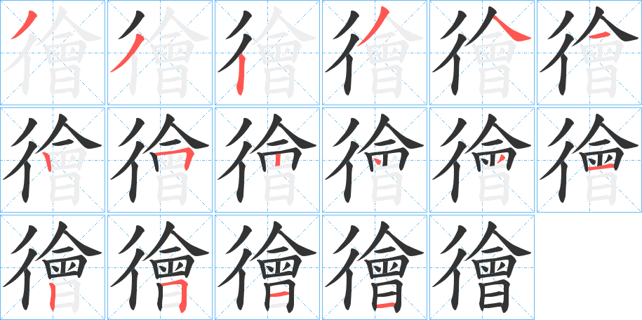 徻的笔画顺序