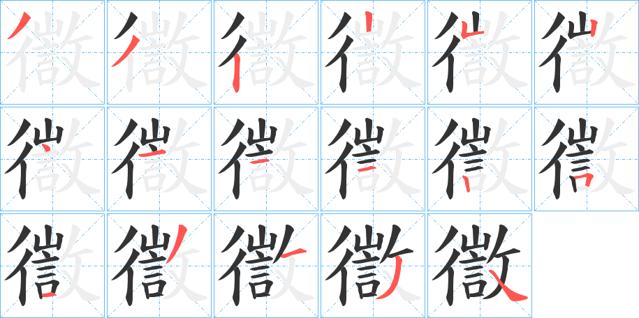 徾的笔画顺序