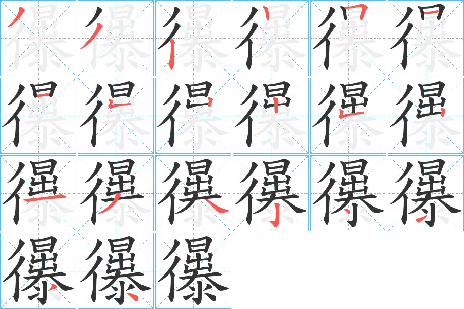 忁的笔画顺序