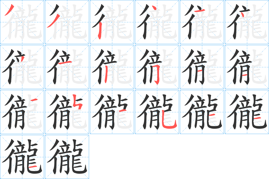 徿的笔画顺序