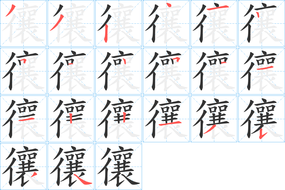 忀的笔画顺序