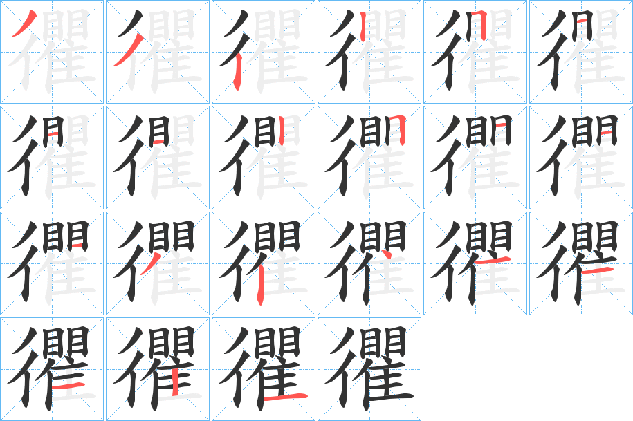 忂的笔画顺序