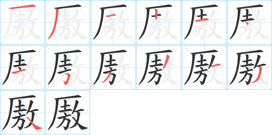 厫的笔画顺序