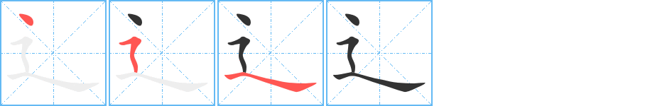 辶的笔画顺序