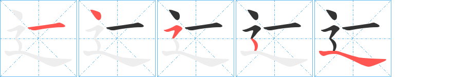 辷的笔画顺序