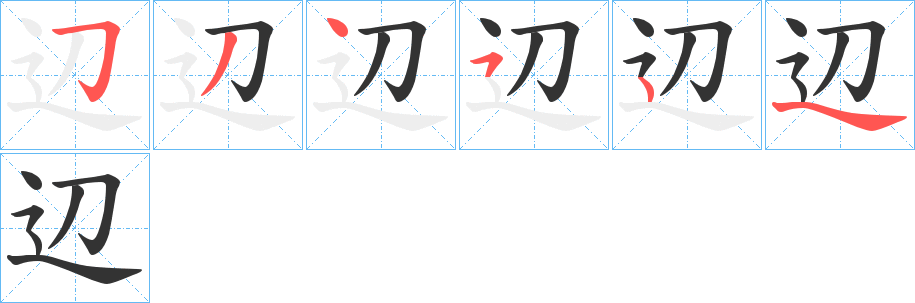 辺的笔画顺序