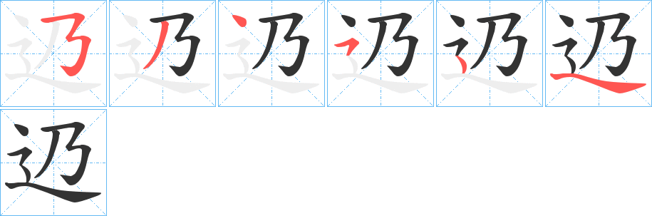 辸的笔画顺序