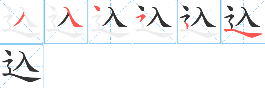込的笔画顺序