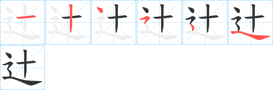 辻的笔画顺序