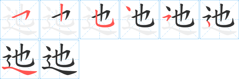 迆的笔画顺序