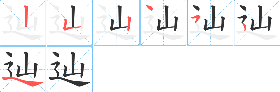 辿的笔画顺序