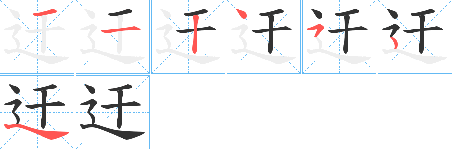 迀的笔画顺序