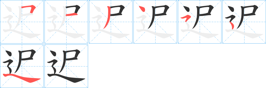 迉的笔画顺序