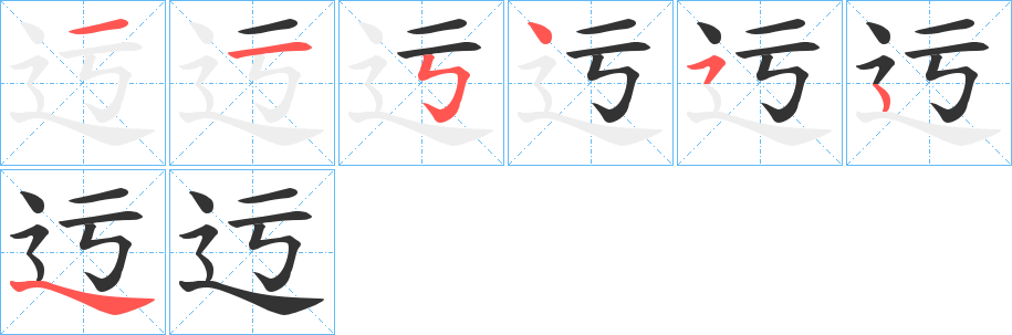 迃的笔画顺序