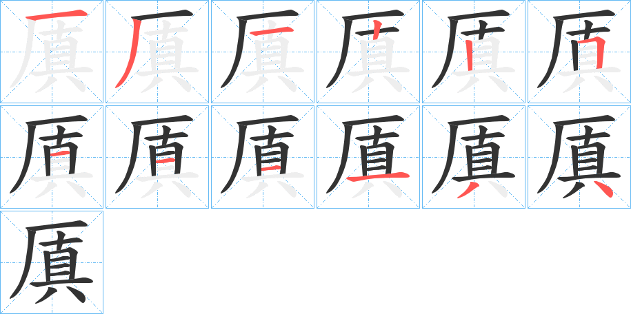 厧的笔画顺序