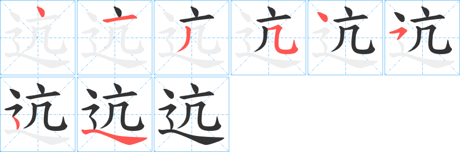 迒的笔画顺序