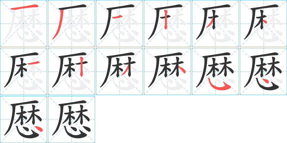 厯的笔画顺序