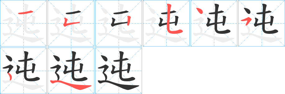 迍的笔画顺序