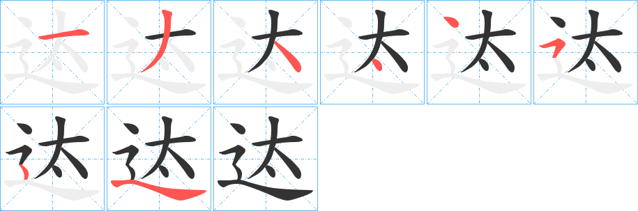 迏的笔画顺序