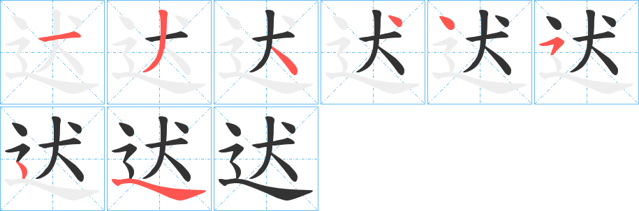迖的笔画顺序